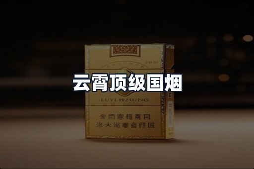 云霄顶级国烟